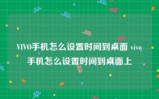 VIVO手机怎么设置时间到桌面 vivo手机怎么设置时间到桌面上