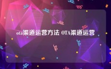 ota渠道运营方法 OTA渠道运营