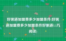 好粥道加盟费多少加盟条件(好粥道加盟费多少加盟条件好粥道1.1万阅读)