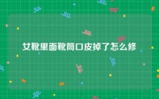 女靴里面靴筒口皮掉了怎么修