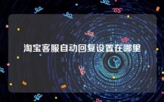 淘宝客服自动回复设置在哪里
