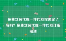 免费女装代理一件代发你确定了解吗？免费女装代理一件代发详细阐述