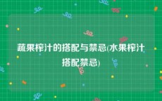 蔬果榨汁的搭配与禁忌(水果榨汁搭配禁忌)