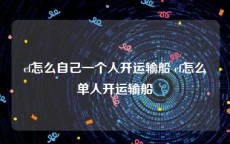 cf怎么自己一个人开运输船 cf怎么单人开运输船