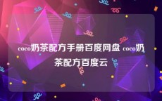 coco奶茶配方手册百度网盘 coco奶茶配方百度云