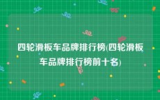 四轮滑板车品牌排行榜(四轮滑板车品牌排行榜前十名)