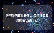 关节炎的症状是什么(风湿性关节炎的症状是什么)