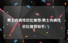 男士内裤性价比推荐(男士内裤性价比推荐知乎)