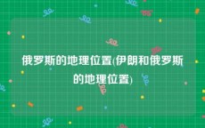 俄罗斯的地理位置(伊朗和俄罗斯的地理位置)