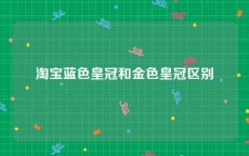淘宝蓝色皇冠和金色皇冠区别