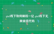 gta5线下如何刷钱一亿 gta5线下无限金钱代码