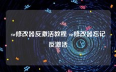 sw修改器反激活教程 sw修改器忘记反激活