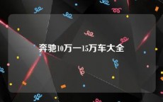 奔驰10万一15万车大全
