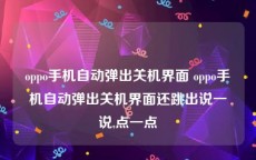 oppo手机自动弹出关机界面 oppo手机自动弹出关机界面还跳出说一说,点一点