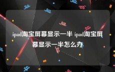 ipad淘宝屏幕显示一半 ipad淘宝屏幕显示一半怎么办