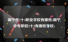 南宁市2十3职业学校有哪些(南宁中专职校2十3有哪些学校)