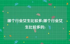 哪个行业女生比较多(哪个行业女生比较多的)