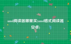 umd阅读器哪里买(umd格式阅读器安卓)