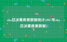nba总决赛库里数据统计(2017年nba总决赛库里数据)