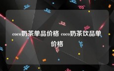 coco奶茶单品价格 coco奶茶饮品单价格