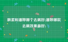 飘柔和潘婷哪个去屑好(潘婷哪款去屑效果最好)