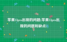 苹果13pro出现的问题(苹果13pro出现的问题和缺点)