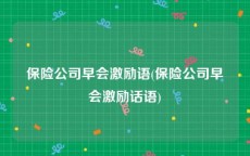 保险公司早会激励语(保险公司早会激励话语)