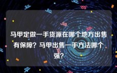 马甲定做一手货源在哪个地方出售有保障？马甲出售一手方法哪个强？