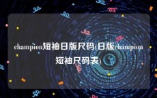 champion短袖日版尺码(日版champion短袖尺码表)