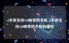 cf手游支持120帧率的手机 cf手游支持120帧率的手机有哪些