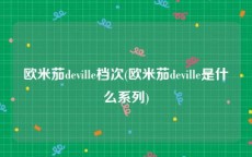 欧米茄deville档次(欧米茄deville是什么系列)