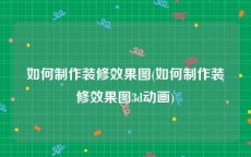如何制作装修效果图(如何制作装修效果图3d动画)
