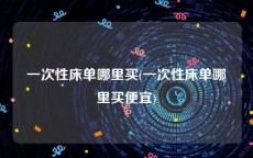 一次性床单哪里买(一次性床单哪里买便宜)