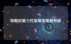 特斯拉第三代家用充电桩升级