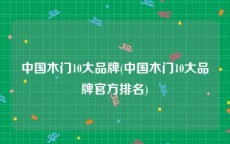 中国木门10大品牌(中国木门10大品牌官方排名)