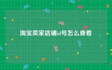 淘宝卖家店铺id号怎么查看
