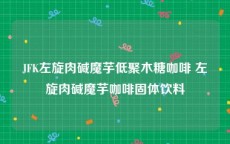 JFK左旋肉碱魔芋低聚木糖咖啡 左旋肉碱魔芋咖啡固体饮料