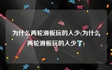 为什么两轮滑板玩的人少(为什么两轮滑板玩的人少了)