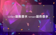 versace蓝瓶香水 versace蓝色香水