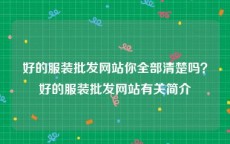 好的服装批发网站你全部清楚吗？好的服装批发网站有关简介