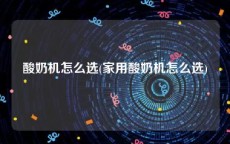 酸奶机怎么选(家用酸奶机怎么选)