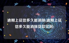 逾期上征信多久能消除(逾期上征信多久能消除贷款买房)