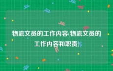 物流文员的工作内容(物流文员的工作内容和职责)