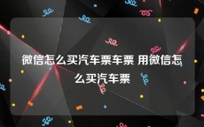 微信怎么买汽车票车票 用微信怎么买汽车票
