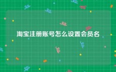 淘宝注册账号怎么设置会员名