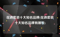花洒套装十大知名品牌(花洒套装十大知名品牌有哪些)