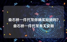 叠石桥一件代发你确实知道吗？叠石桥一件代发有关说明