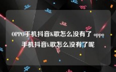 OPPO手机抖音K歌怎么没有了 oppo手机抖音k歌怎么没有了呢