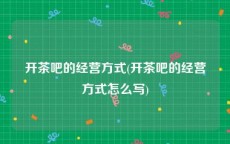 开茶吧的经营方式(开茶吧的经营方式怎么写)