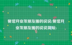 餐馆开业发朋友圈的说说(餐馆开业发朋友圈的说说简短)